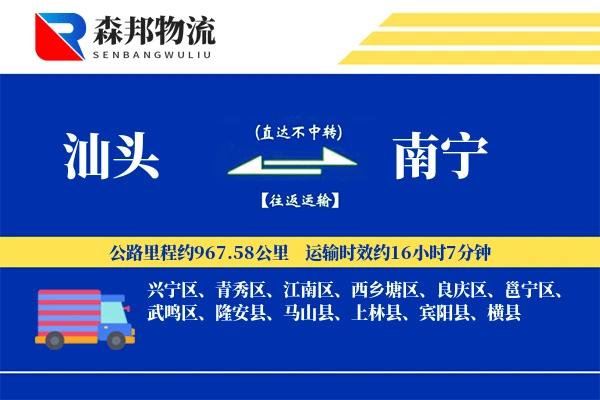 汕头到南宁物流公司
