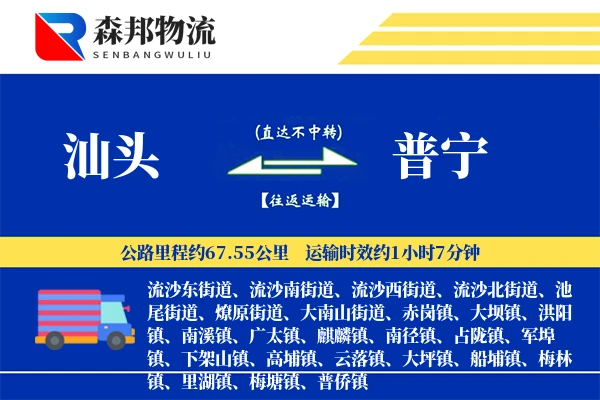 汕头到普宁物流公司
