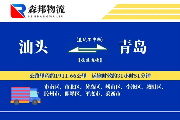 汕头到青岛物流公司