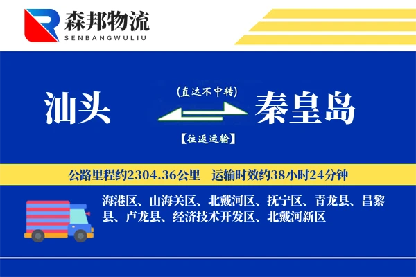 汕头到秦皇岛物流公司