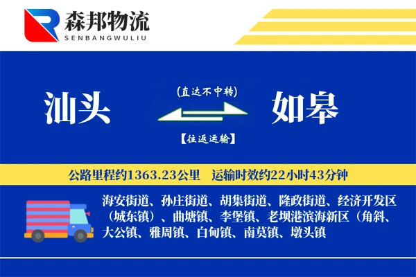 汕头到如皋物流公司