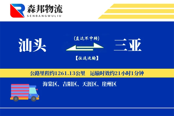 汕头到三亚物流公司