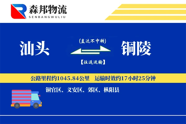汕头到铜陵物流公司