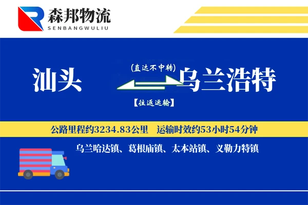 汕头到乌兰浩特物流公司