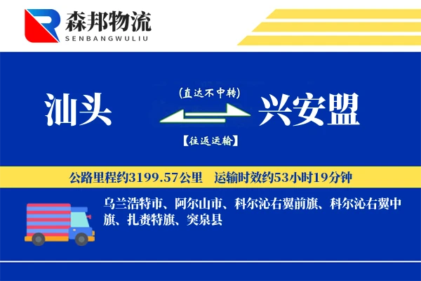 汕头到兴安盟物流公司