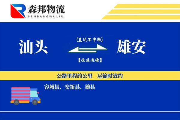 汕头到雄安物流公司