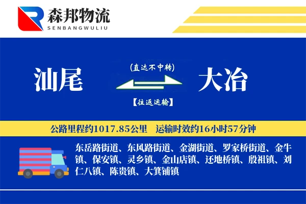 汕尾到大冶物流公司