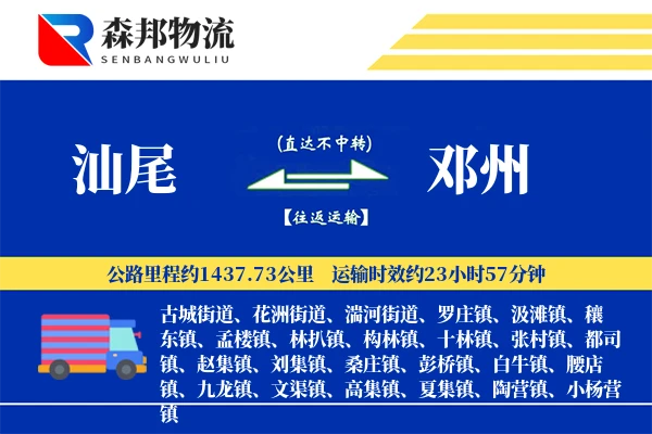 汕尾到邓州物流公司