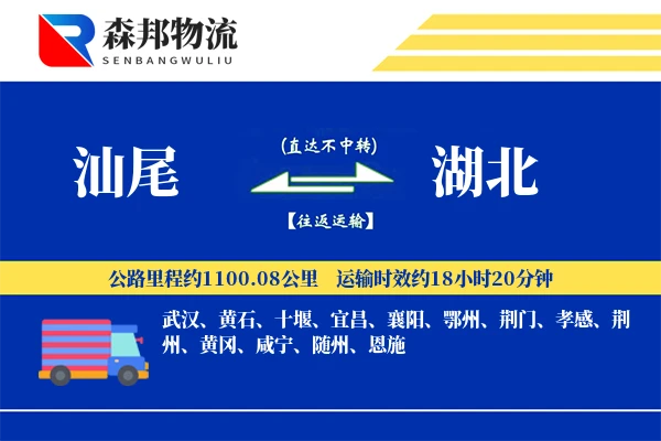 汕尾到湖北物流公司