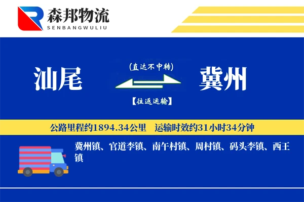 汕尾到冀州物流公司