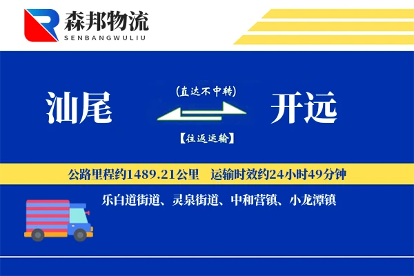 汕尾到开远物流公司