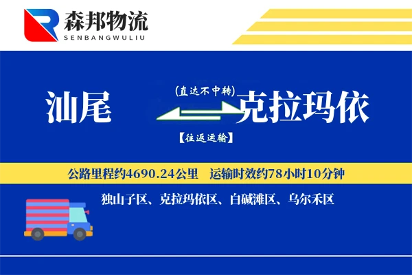汕尾到克拉玛依物流公司