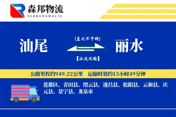 汕尾到丽水物流公司