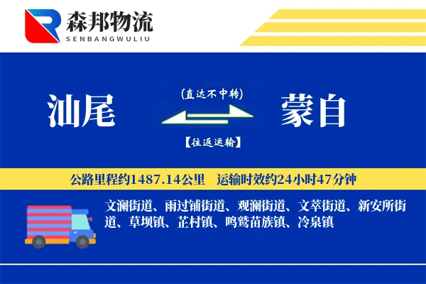 汕尾到蒙自物流公司