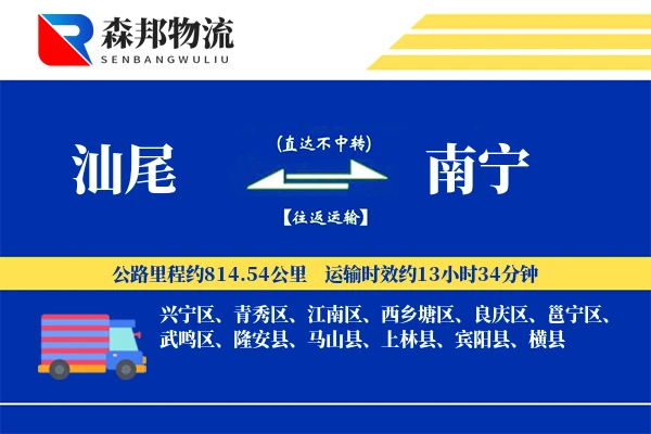 汕尾到南宁物流公司