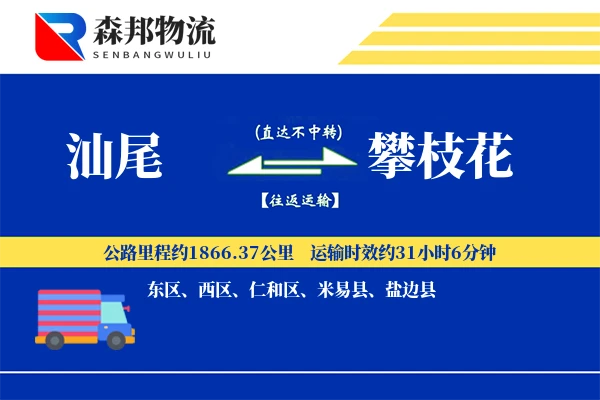 汕尾到攀枝花物流公司
