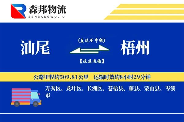 汕尾到梧州物流公司
