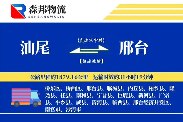 汕尾到邢台物流公司