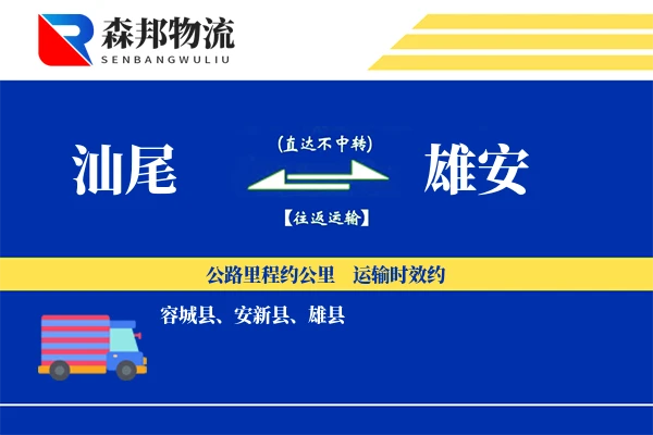 汕尾到雄安物流公司