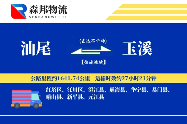 汕尾到玉溪物流公司