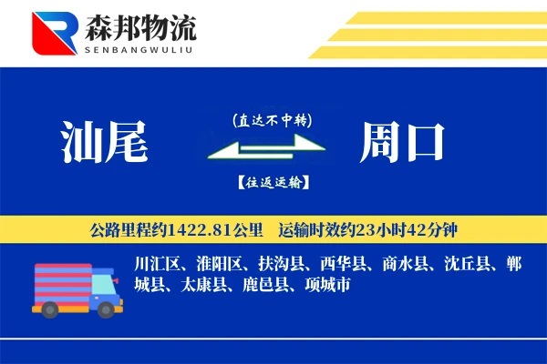 汕尾到周口物流公司