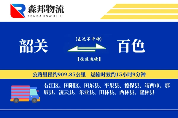 韶关到百色物流公司