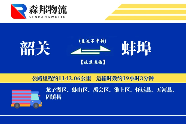 韶关到蚌埠物流公司