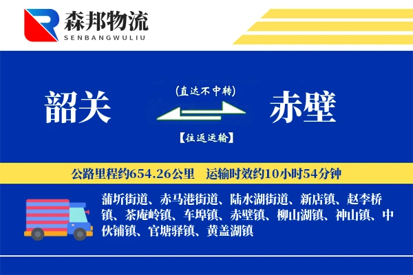 韶关到赤壁物流公司