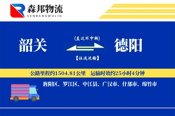 韶关到德阳物流公司