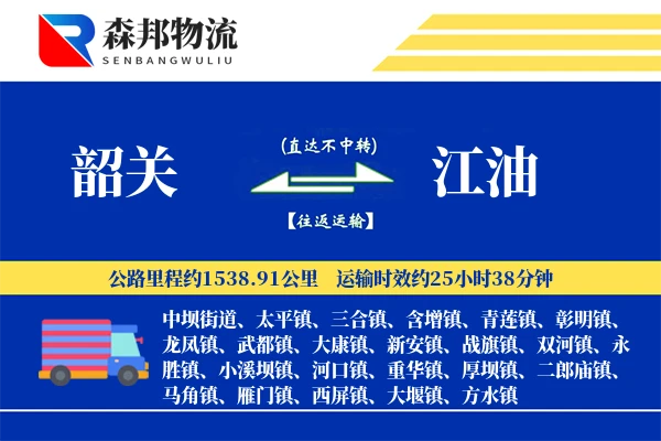 韶关到江油物流公司