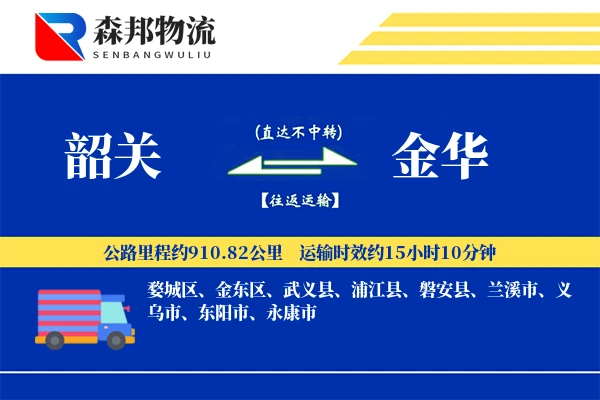 韶关到金华物流公司