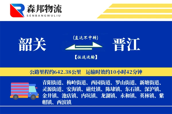 韶关到晋江物流公司