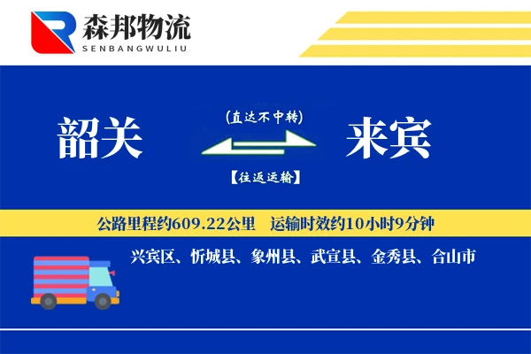 韶关到来宾物流公司