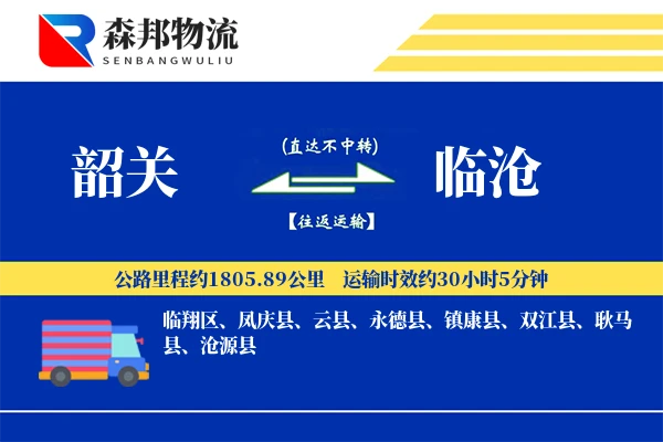韶关到临沧物流公司