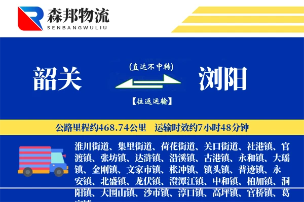 韶关到浏阳物流公司