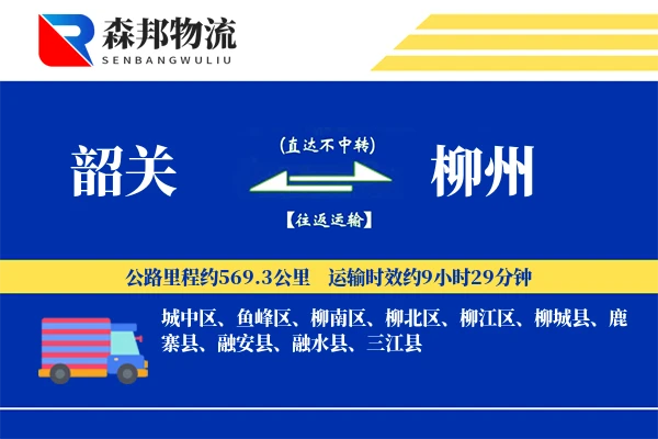 韶关到柳州物流公司