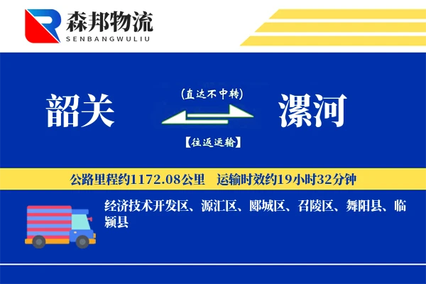 韶关到漯河物流公司