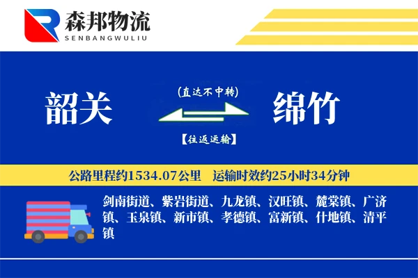 韶关到绵竹物流公司