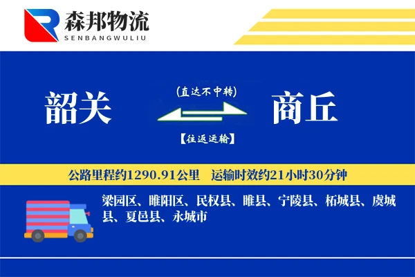 韶关到商丘物流公司