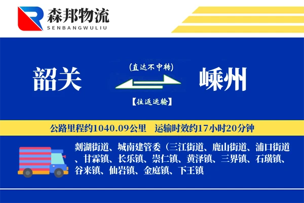 韶关到嵊州物流公司