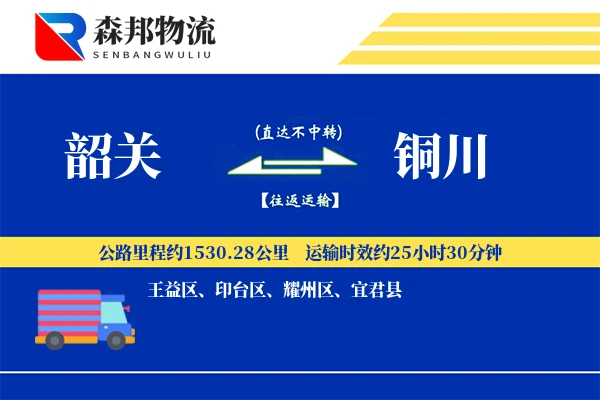 韶关到铜川物流公司