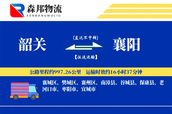 韶关到襄阳物流公司