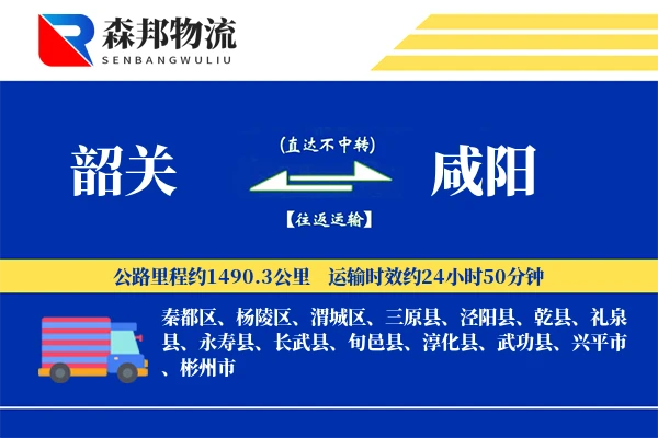 韶关到咸阳物流公司