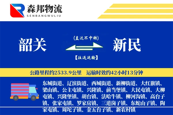 韶关到新民物流公司