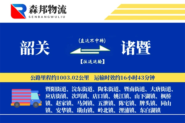 韶关到诸暨物流公司