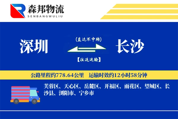 深圳到长沙物流公司