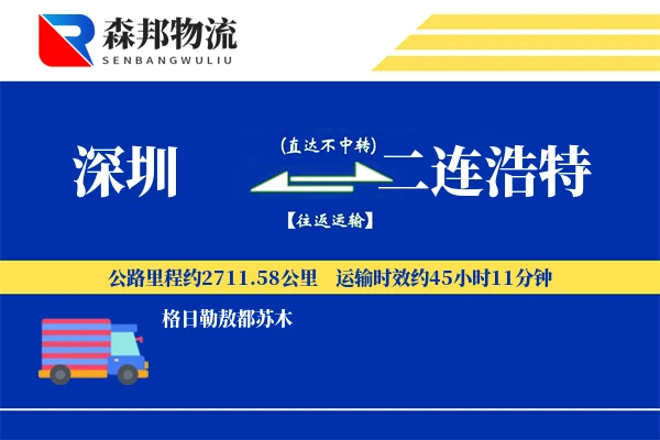 深圳到二连浩特物流公司