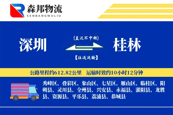 深圳到桂林物流公司