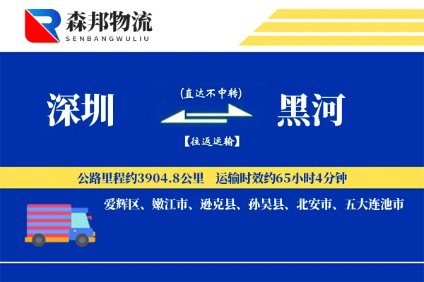 深圳到黑河物流公司