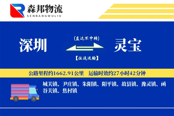 深圳到灵宝物流公司